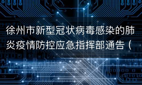 徐州市新型冠状病毒感染的肺炎疫情防控应急指挥部通告 (第25号)