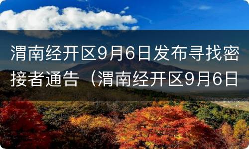 渭南经开区9月6日发布寻找密接者通告（渭南经开区9月6日发布寻找密接者通告）