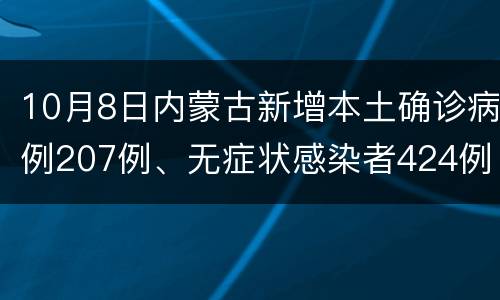10月8日内蒙古新增本土确诊病例207例、无症状感染者424例