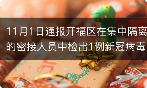 11月1日通报开福区在集中隔离的密接人员中检出1例新冠病毒阳性感染者