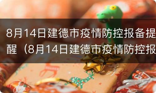 8月14日建德市疫情防控报备提醒（8月14日建德市疫情防控报备提醒表）