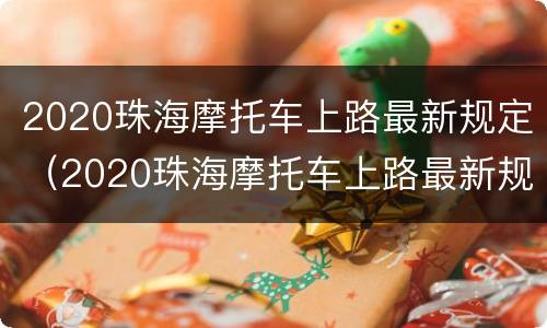 2020珠海摩托车上路最新规定（2020珠海摩托车上路最新规定是什么）