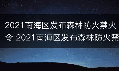 2021南海区发布森林防火禁火令 2021南海区发布森林防火禁火令