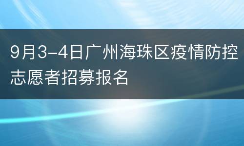 9月3-4日广州海珠区疫情防控志愿者招募报名