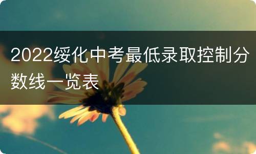 2022绥化中考最低录取控制分数线一览表