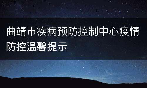 曲靖市疾病预防控制中心疫情防控温馨提示