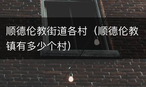 顺德伦教街道各村（顺德伦教镇有多少个村）