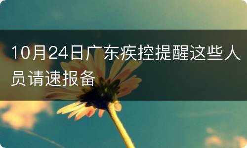 10月24日广东疾控提醒这些人员请速报备