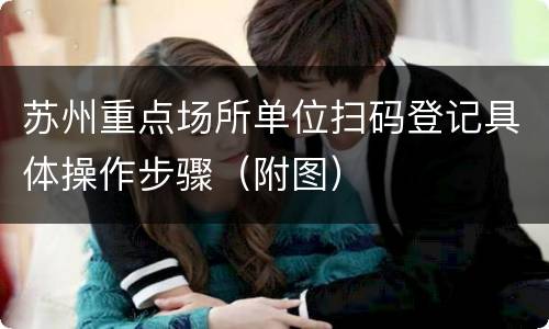 苏州重点场所单位扫码登记具体操作步骤（附图）