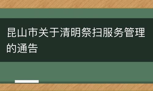 昆山市关于清明祭扫服务管理的通告