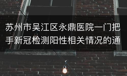 苏州市吴江区永鼎医院一门把手新冠检测阳性相关情况的通报