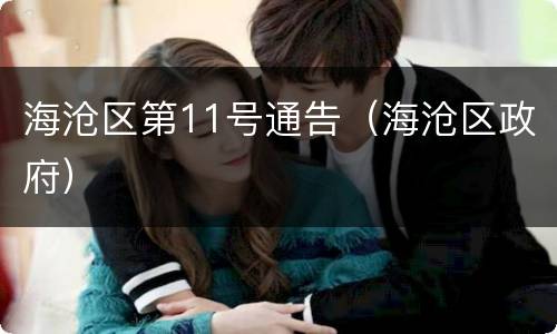 海沧区第11号通告（海沧区政府）