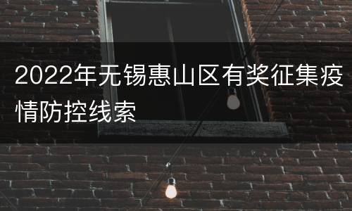 2022年无锡惠山区有奖征集疫情防控线索