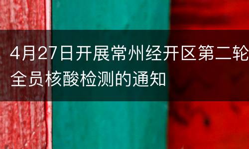 4月27日开展常州经开区第二轮全员核酸检测的通知