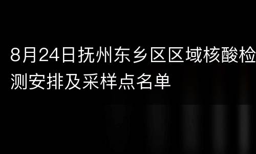 8月24日抚州东乡区区域核酸检测安排及采样点名单