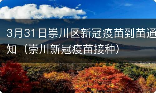 3月31日崇川区新冠疫苗到苗通知（崇川新冠疫苗接种）
