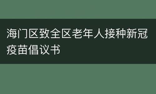 海门区致全区老年人接种新冠疫苗倡议书