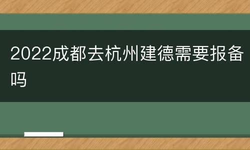2022成都去杭州建德需要报备吗