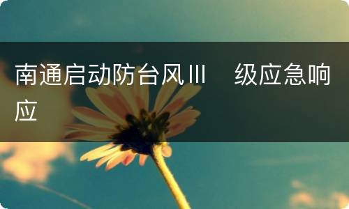 南通启动防台风Ⅲ​级应急响应