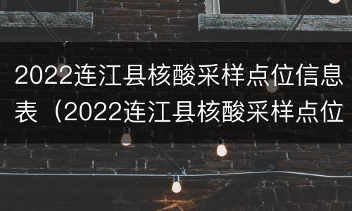 2022连江县核酸采样点位信息表（2022连江县核酸采样点位信息表电话）