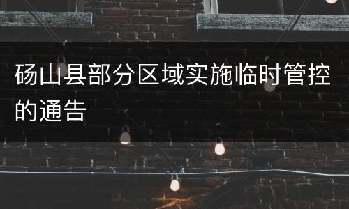 砀山县部分区域实施临时管控的通告