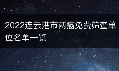 2022连云港市两癌免费筛查单位名单一览