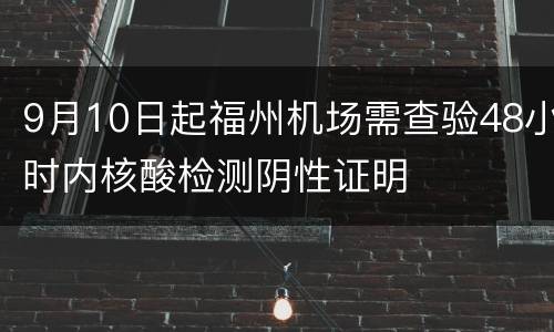 9月10日起福州机场需查验48小时内核酸检测阴性证明