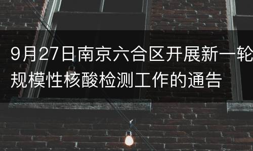 9月27日南京六合区开展新一轮规模性核酸检测工作的通告