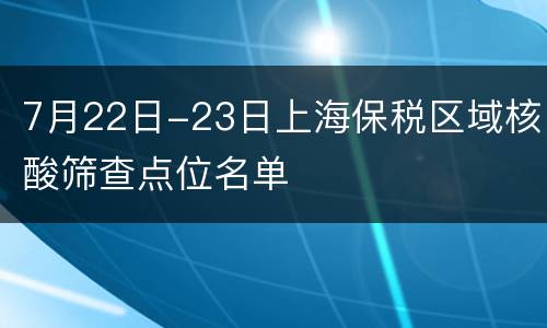 7月22日-23日上海保税区域核酸筛查点位名单