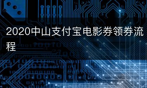 2020中山支付宝电影券领券流程