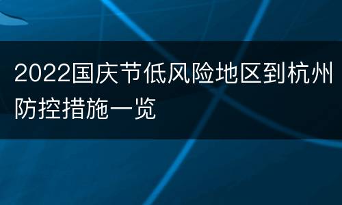 2022国庆节低风险地区到杭州防控措施一览