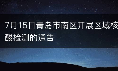 7月15日青岛市南区开展区域核酸检测的通告
