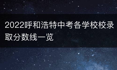 2022呼和浩特中考各学校校录取分数线一览