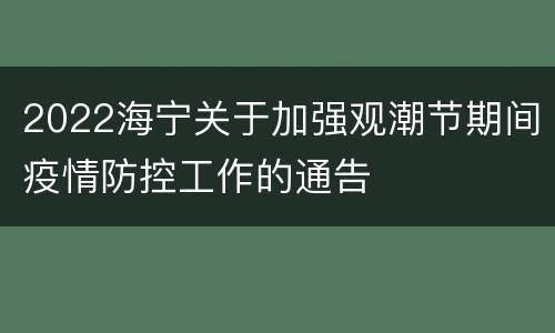 2022海宁关于加强观潮节期间疫情防控工作的通告