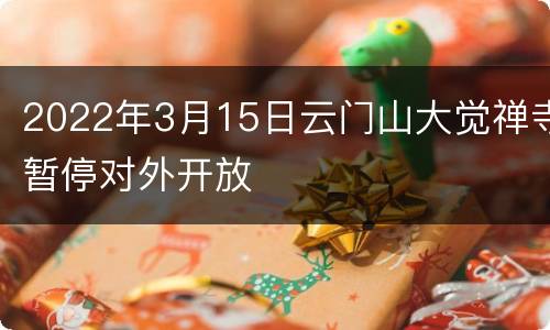2022年3月15日云门山大觉禅寺暂停对外开放