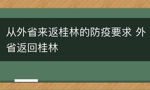 从外省来返桂林的防疫要求 外省返回桂林