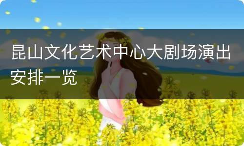 昆山文化艺术中心大剧场演出安排一览