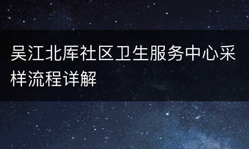 吴江北厍社区卫生服务中心采样流程详解
