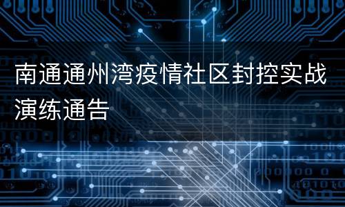 南通通州湾疫情社区封控实战演练通告