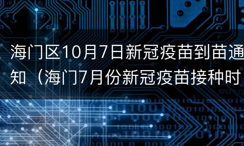 海门区10月7日新冠疫苗到苗通知（海门7月份新冠疫苗接种时间）