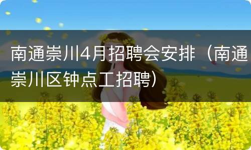 南通崇川4月招聘会安排（南通崇川区钟点工招聘）