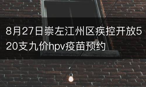 8月27日崇左江州区疾控开放520支九价hpv疫苗预约