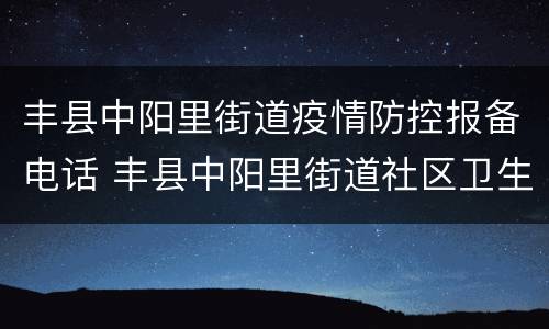丰县中阳里街道疫情防控报备电话 丰县中阳里街道社区卫生服务中心电话