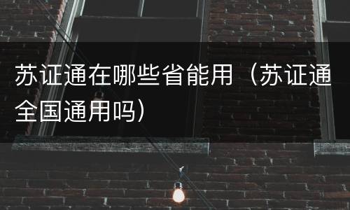 苏证通在哪些省能用（苏证通全国通用吗）