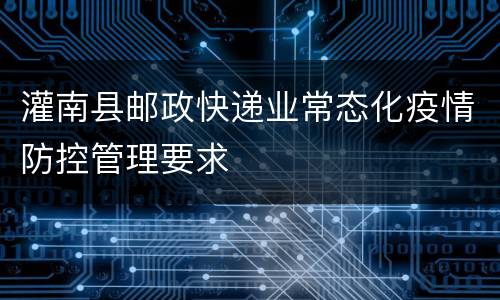 灌南县邮政快递业常态化疫情防控管理要求