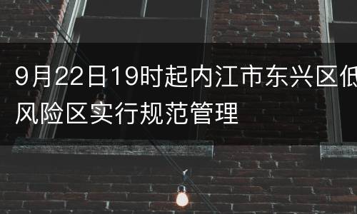 9月22日19时起内江市东兴区低风险区实行规范管理