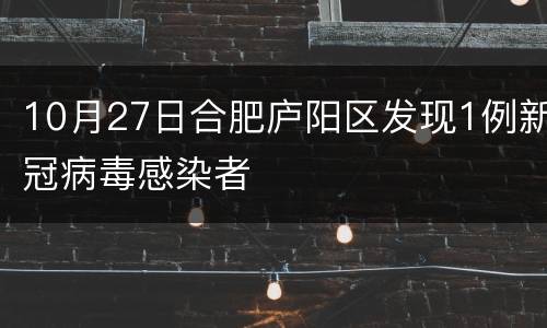 10月27日合肥庐阳区发现1例新冠病毒感染者