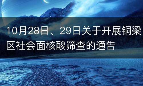 10月28日、29日关于开展铜梁区社会面核酸筛查的通告