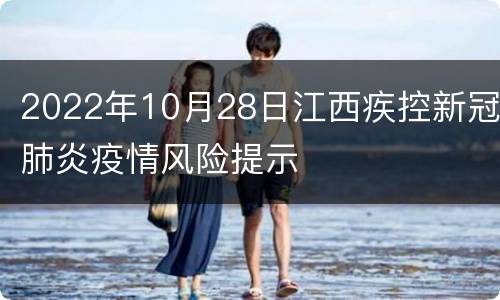 2022年10月28日江西疾控新冠肺炎疫情风险提示