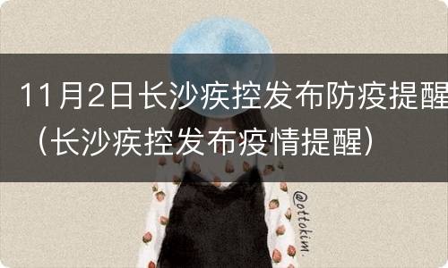 11月2日长沙疾控发布防疫提醒（长沙疾控发布疫情提醒）